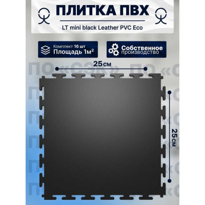 ПО СЭК Плитка ПВХ модульная на пол 25х25 см LT mini black Leather PVC Eco 01-00102901