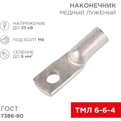 REXANT Наконечник медный луженый ТМЛ 6–6–4 (6мм2 - d6мм) ГОСТ 7386-80, 10 шт. 07-5306