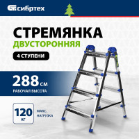 СИБРТЕХ Стремянка двухсторонняя 4 ст., сталь профиль, стальные ступени 97984