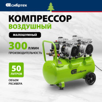 Безмаслянный малошумный компрессор СИБРТЕХ МБ 2000/50 58007