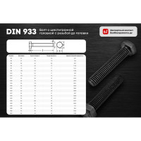 Болт с 6-гранной головкой DIN933 (М8; 30 мм; 100 шт.) ХВАТ 27230-0