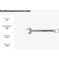 Комбинированный ключ 12 мм МАСТАК 021-10012H