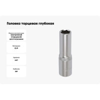Головка торцевая глубокая шестигранная (12 мм; 1/2") МАСТАК 001-40012