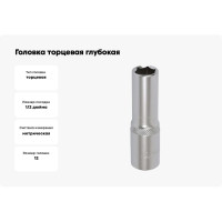 Головка торцевая глубокая шестигранная (12 мм; 1/2") МАСТАК 001-40012