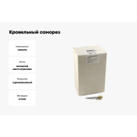 Кровельный саморез, слоновая кость Крепежная техника 4,8х35 RAL 1014 250шт 420402 БК