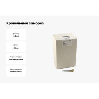 Кровельный саморез, слоновая кость Крепежная техника 4,8х35 RAL 1014 250шт 420402 БК