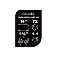 Цепь Unisaw (14", 1/4", 1,1 мм, 72 звена) Professional Quality S2372DL