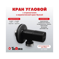 Угловой кран Terma хромированный 1/2 н/н керамический затвор ручка квадратная Black 26219