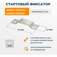 Крепеж из нержавеющей стали ДекТай Фиксатор Змейка 25 шт. ФЛН 25