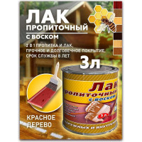 Пропиточный лак с воском White House (красное дерево; 3 л) 15467