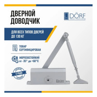 Дверной доводчик DORF 130 кг, серебро L8225_silver