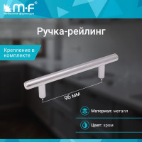 Ручка-рейлинг MF d=12 mm 96/146, хром 11139v
