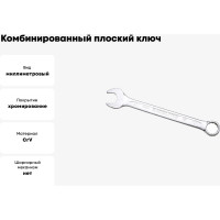 Комбинированный ключ плоский IZELTAS 21мм, длина 250 мм, 320020021
