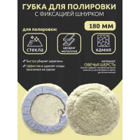 Губка для полировки Forsage из овечьей шерсти с фиксацией шнурком 180мм 48518 F-PSP180L F-PSP180L(48518)