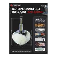 Насадка полировальная хлопковая полусфера на дрель (50 мм; хвостовик 6 мм) в блистере Forsage 49138 F-PSP50M