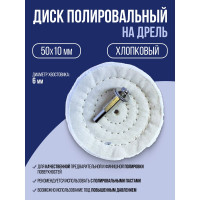Диск полировальный хлопковый на дрель Forsage 50х10мм, в блистере F-PSP50Q(49139)