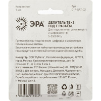 Делитель ЭРА ТВ DFSAT02 2 ответвления под F разъем, 5-2500 МГц Б0048326