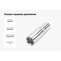 Головка торцевая удлинённая ПРОФИ 21 мм TOLSEN 16571