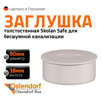 Заглушка бесшумной канализации Ostendorf Skolan Safe 90 мм, SKM 334620