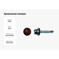 Кровельный саморез КРЕП-КОМП 4,8x35, RAL3009, оксидно-красный, 250 шт. ск353009кф