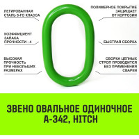 Овальное одиночное звено HITCH A-342, Т8 класс, 2.2 т SZ071407