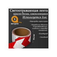 Светоотражающая самоклеящаяся лента СИМАЛЕНД красно-белая, 5 см х 5 м 5155975