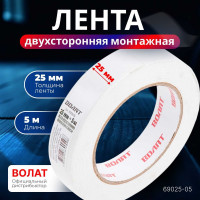 Двухсторонняя монтажная клейкая лента ВОЛАТ 25 мм, 5 м 69025-05