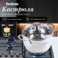 Кастрюля PERFECTO LINEA Arcelia из нержавеющей стали 1.5 л 50-101675