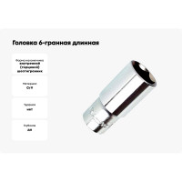 Головка 6-гранная длинная 5.5 мм, 1/4"DR AmPro T335104