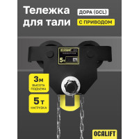Каретка ручная OCALIFT DOPA 5т 3м тип GCL тележка на двутавр с ручным приводом dr50003