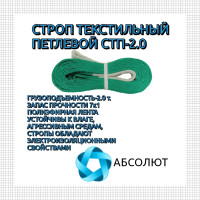 Строп АБСОЛЮТ СТП-2 т, 4 м 7930121033171
