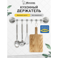 Подвесной держатель на клеевой основе MARMITON 6 крючков 17606