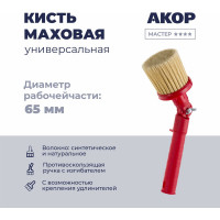 Кисть маховая универсальная Акор, диаметр 65 мм, с изгибателем, Мастер 150 00 065