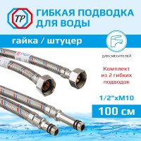Подводка к смесителю TР-сантехника из нержавеющей стали 100 см, пара79829