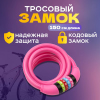 Тросовый кодовый замок для велосипедов и колясок Четыре сезона 150 см, розовый 79-0214