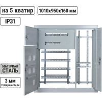Корпус этажного щита TDM 5 квартир, модификация 3, Народный, 1010x950x160 SQ0905-1339