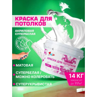 Краска супербелая для потолков быстросохнущая, акриловая, матовое покрытие КР 14 кг 4300009160