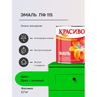 Эмаль Красиво ПФ-115 ярко-зеленый 2,7 для стен по металлу, по дереву 4690417044894