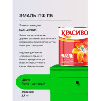 Эмаль Красиво ПФ-115 ярко-зеленый 2,7 для стен по металлу, по дереву 4690417044894