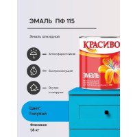 Эмаль Красиво ПФ-115 голубой 1,8 кг для стен по металлу, по дереву 4690417011094
