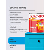 Эмаль Красиво ПФ-115 голубой 1,8 кг для стен по металлу, по дереву 4690417011094