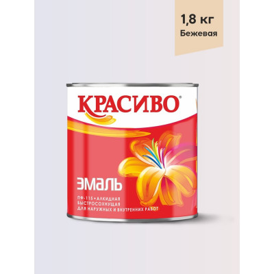 Эмаль Красиво ПФ-115 бежевый 1,8 кг для стен по металлу, по дереву 4690417028795