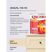 Эмаль Красиво ПФ-115 бежевый 1,8 кг для стен по металлу, по дереву 4690417028795