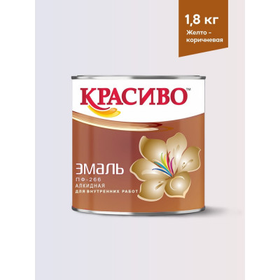Эмаль для пола Красиво ПФ-266 быстросохнущая, желто-коричневый, 1,8 кг 4690417032099