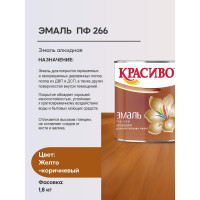 Эмаль для пола Красиво ПФ-266 быстросохнущая, желто-коричневый, 1,8 кг 4690417032099