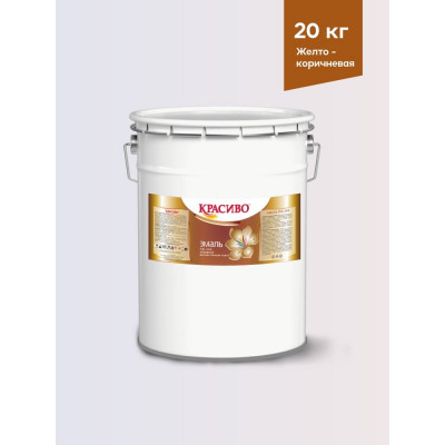 Эмаль для пола Красиво ПФ-266 быстросохнущая, желто-коричневый, 20 кг 4690417031405