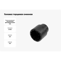 Головка торцевая сменная (46 мм; 3/4"; оксидированная) SITOMO 34578