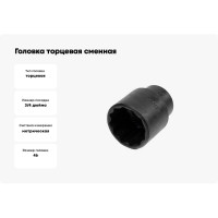 Головка торцевая сменная (46 мм; 3/4"; оксидированная) SITOMO 34578