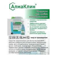 Нейтральное моющее средство для холодильников ООО "БАЗОВАЯ ДЕЗИНФЕКЦИЯ" АлмаКлин N5, 5 л, евро канистра N5-З/Я-5Л