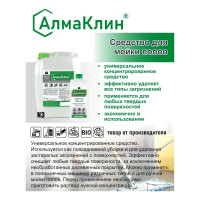 Нейтральное универсальное моющее средство для полов ООО "БАЗОВАЯ ДЕЗИНФЕКЦИЯ" АлмаКлин N3, 5 л, евро канистра N3-М/С-5Л